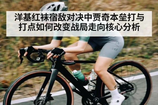 洋基红袜宿敌对决中贾奇本垒打与打点如何改变战局走向核心分析