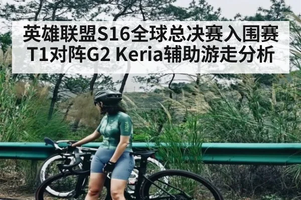 英雄联盟S16全球总决赛入围赛T1对阵G2 Keria辅助游走分析