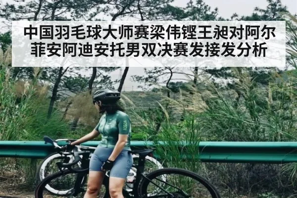 中国羽毛球大师赛梁伟铿王昶对阿尔菲安阿迪安托男双决赛发接发分析