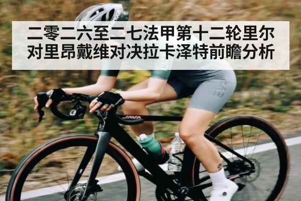 二零二六至二七法甲第十二轮里尔对里昂戴维对决拉卡泽特前瞻分析