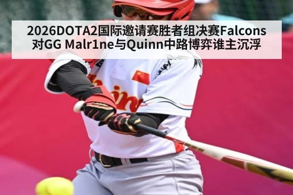 2026DOTA2国际邀请赛胜者组决赛Falcons对GG Malr1ne与Quinn中路博弈谁主沉浮